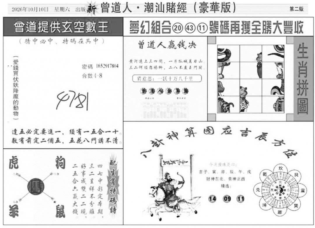 潮汕赌经濠华版B 第108期