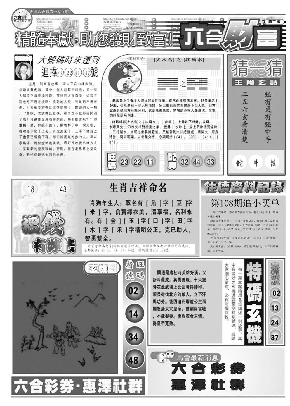 六合财富B 第108期
