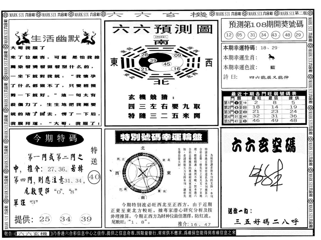 六六玄机B 第108期