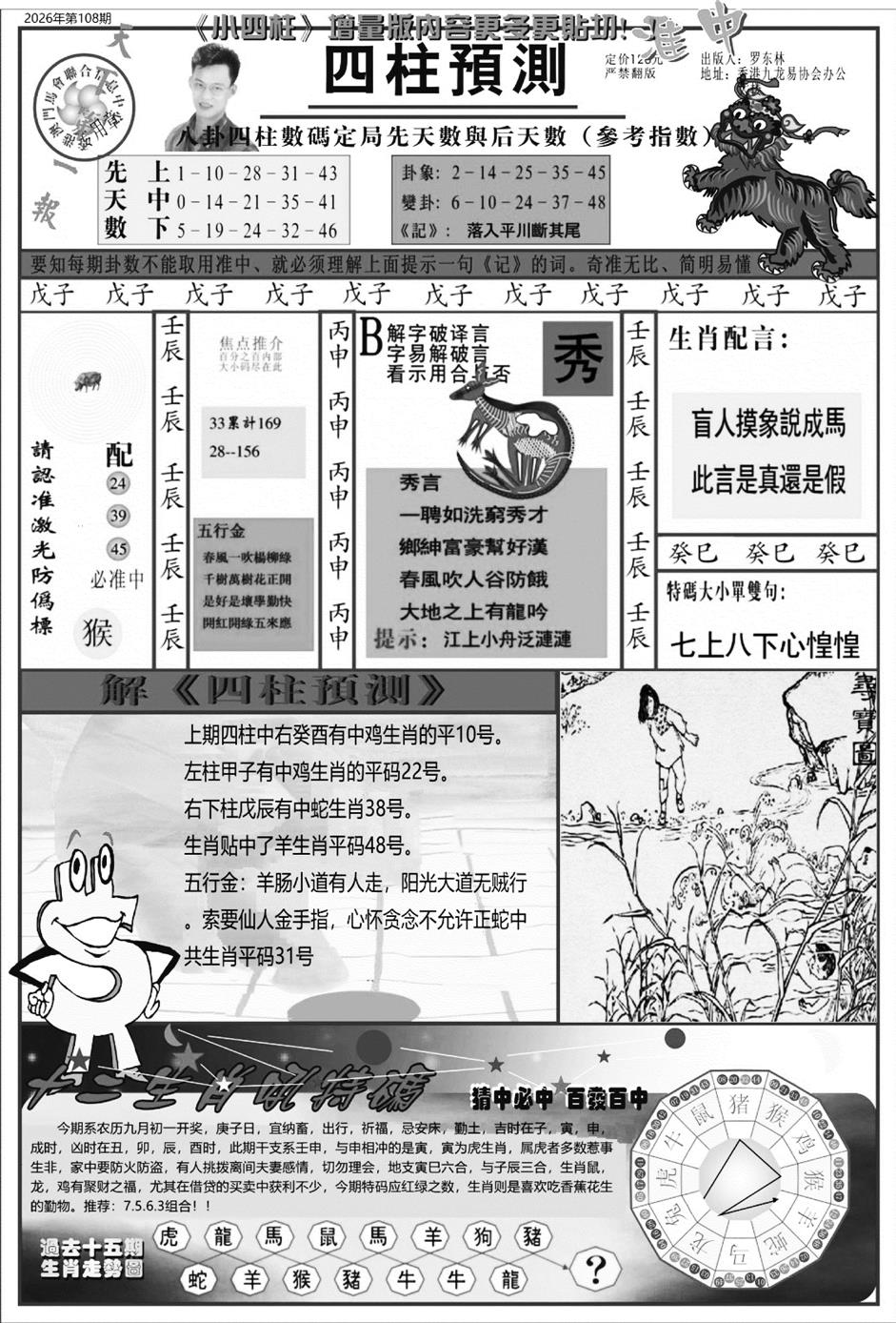 中版四柱预测A 第108期