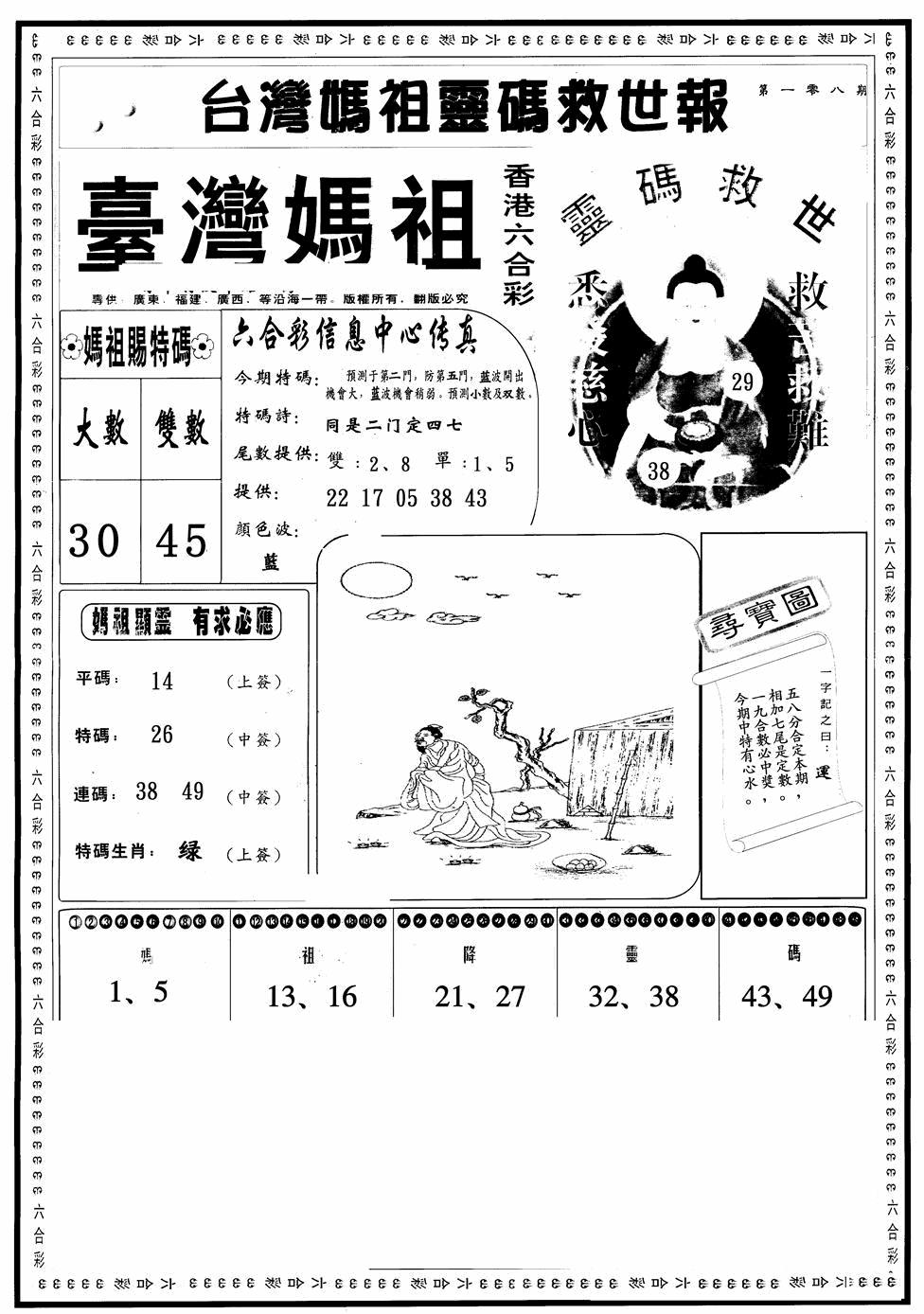 台湾妈祖灵码A 第108期