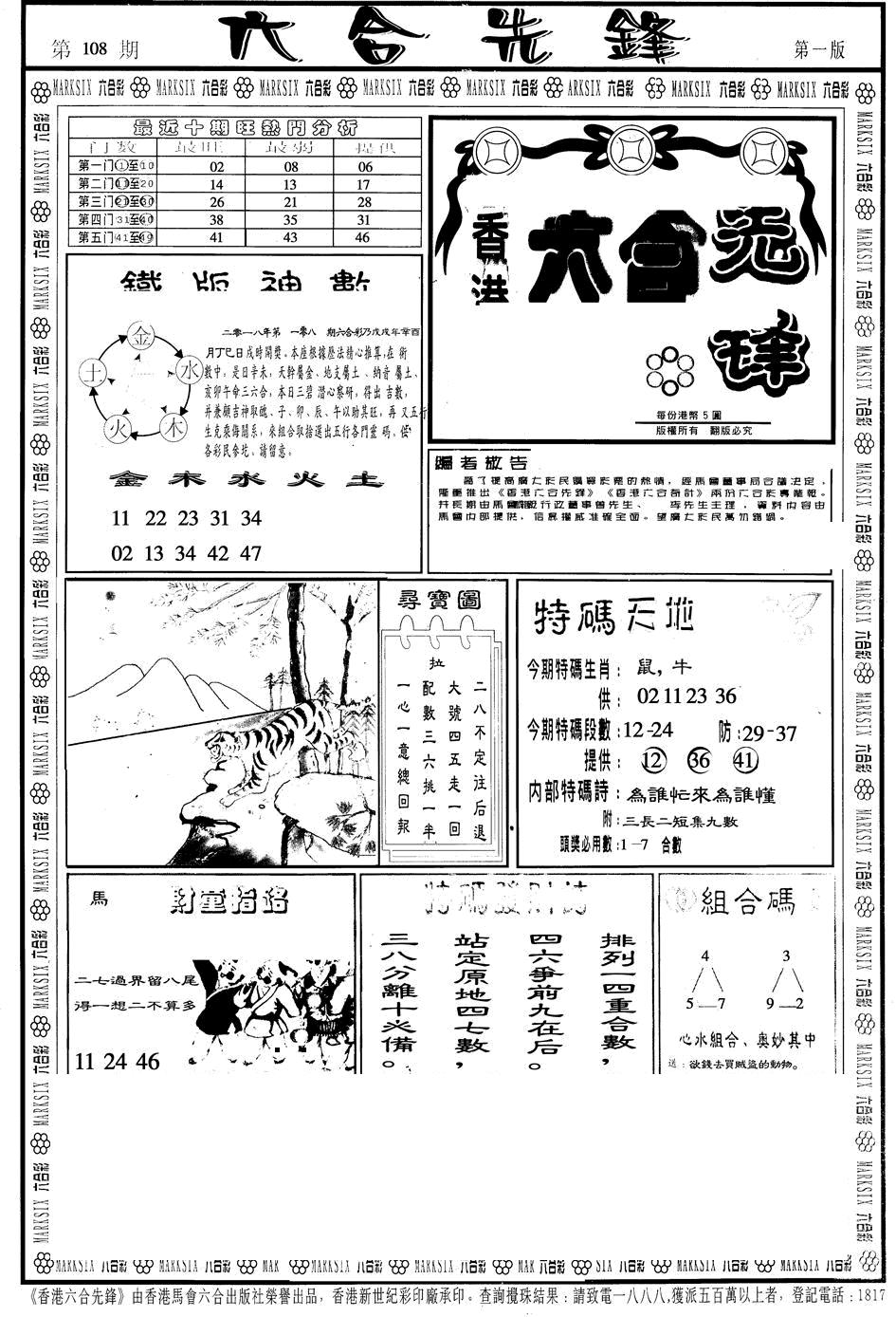 六合先锋A 第108期