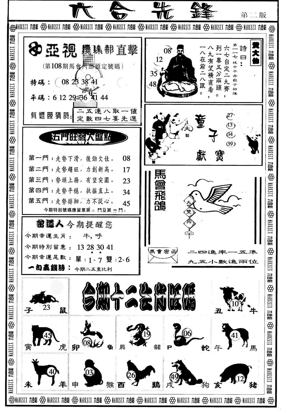 六合先锋B 第108期