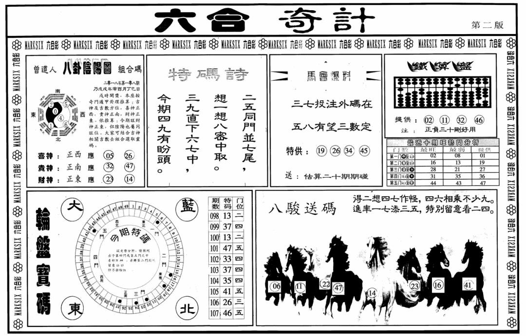 六合奇计B 第108期