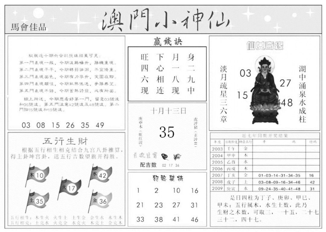 澳门小神仙B 第108期