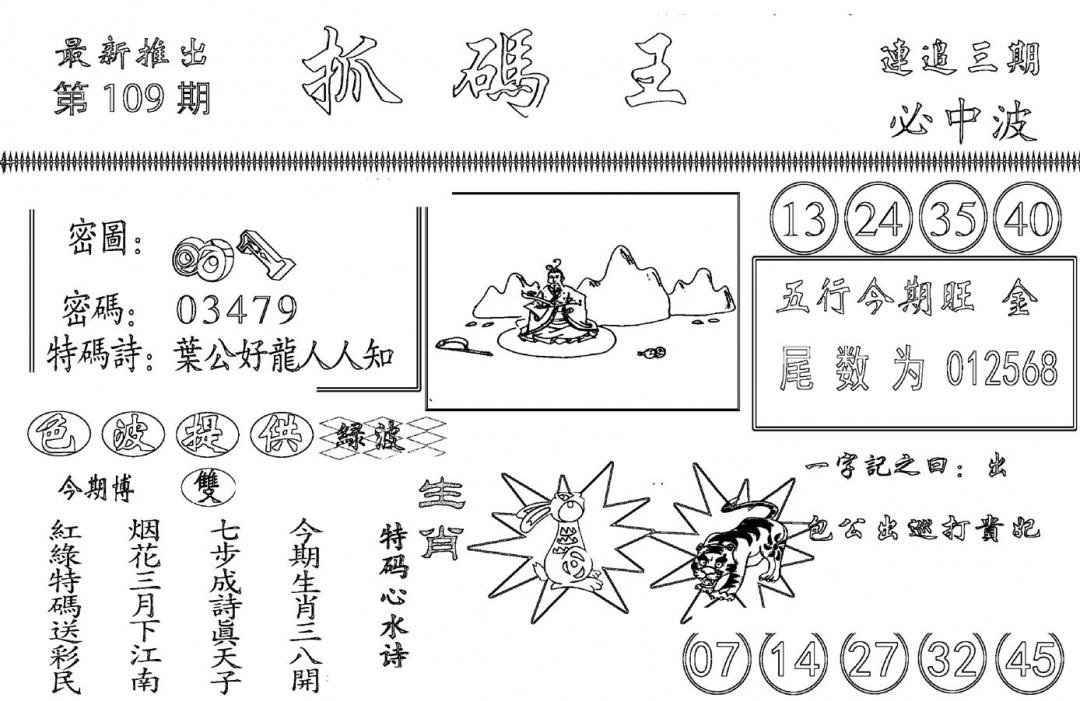 抓码王 第108期