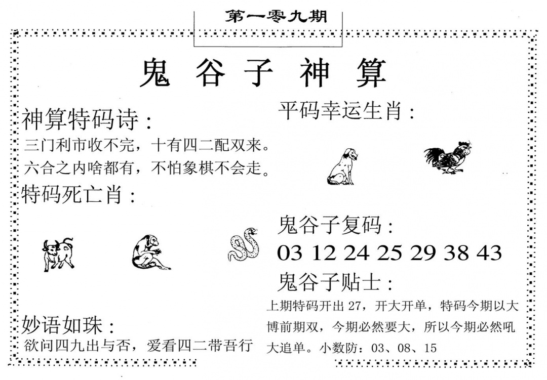 鬼谷子神算 第109期