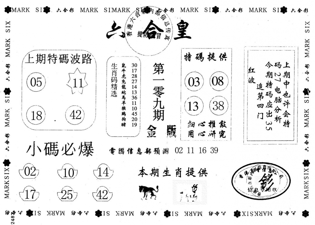 金版六合皇 第109期