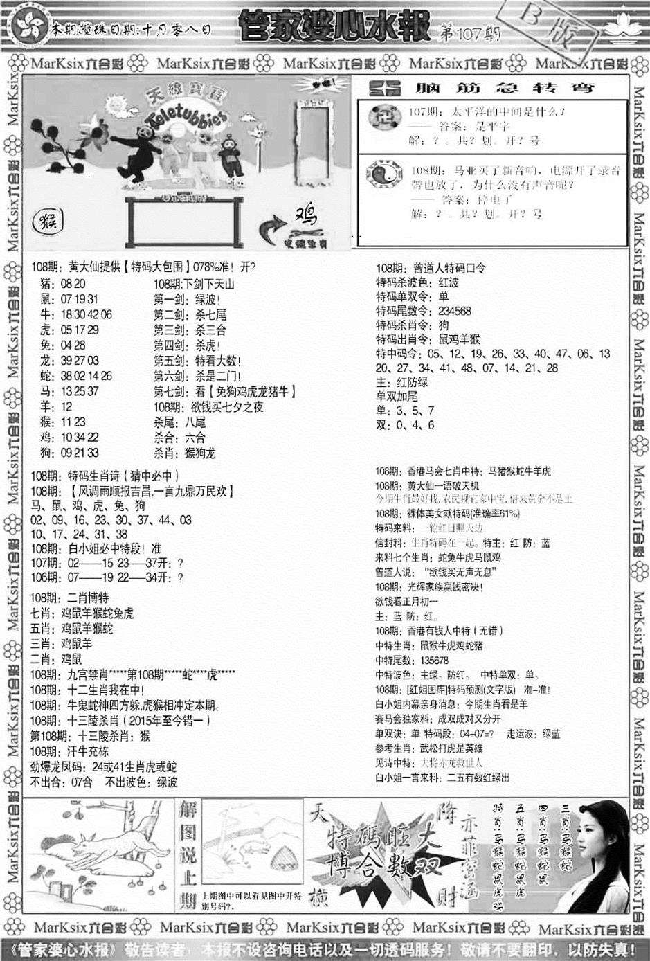 管家婆心水报B 第108期