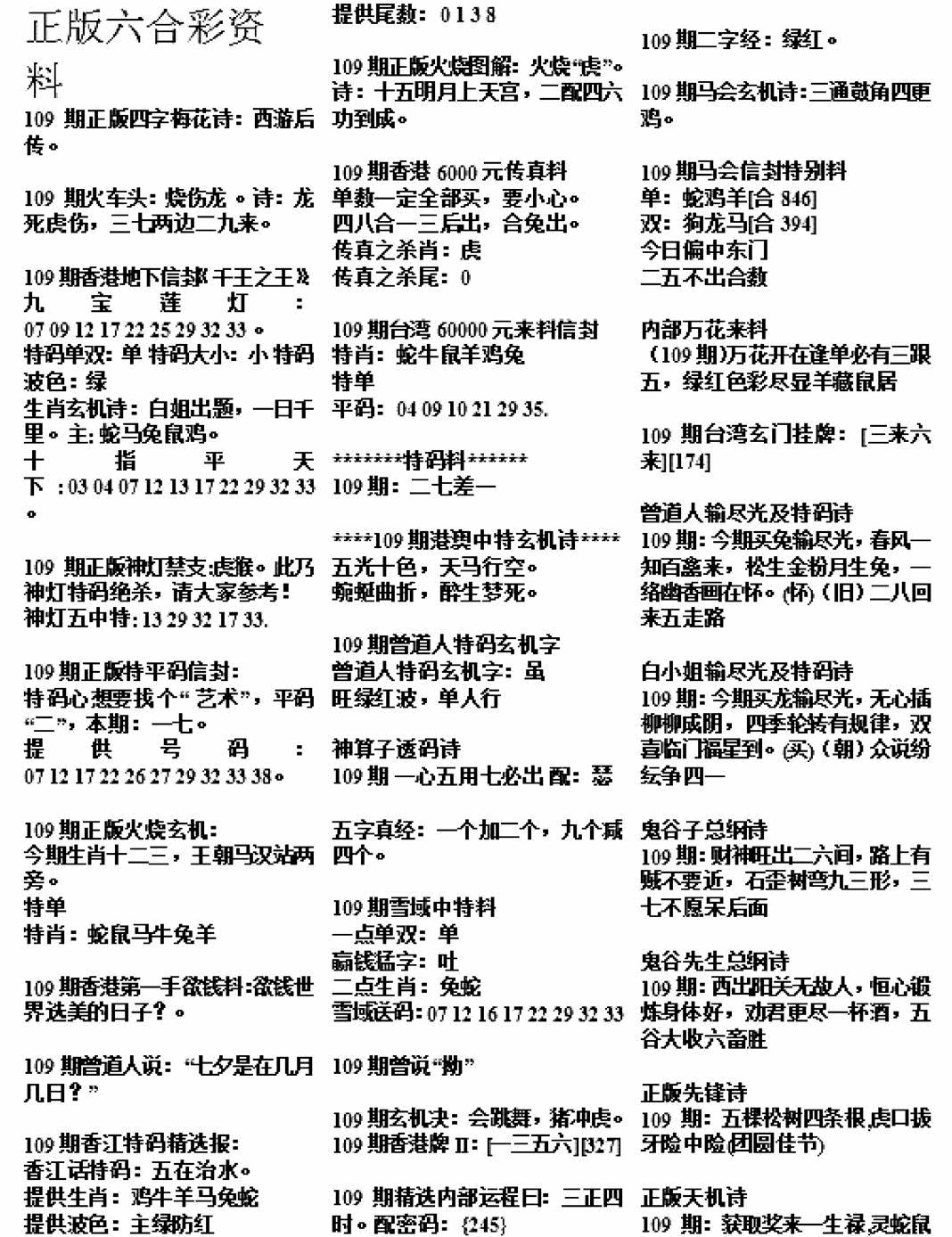 正版综合资料A 第109期