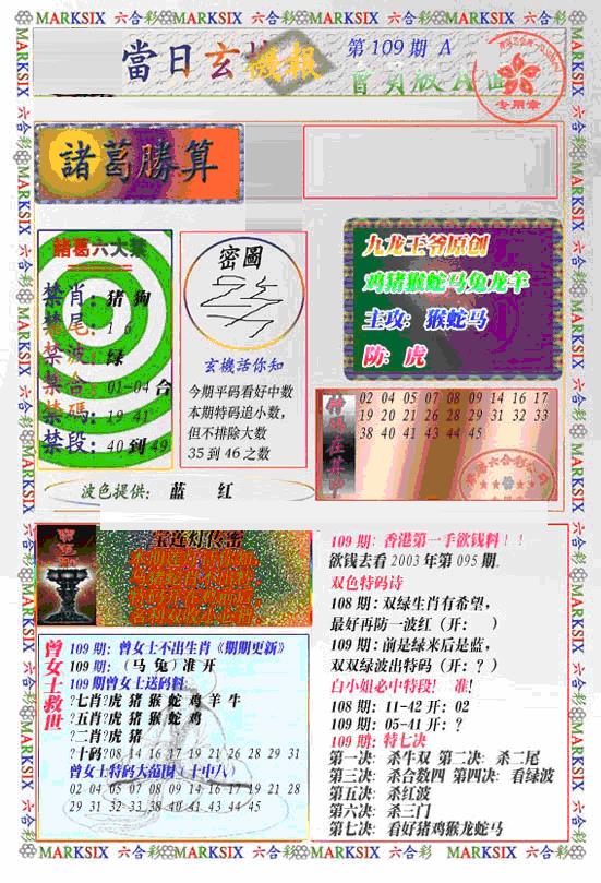 当日特码玄机A(新) 第109期