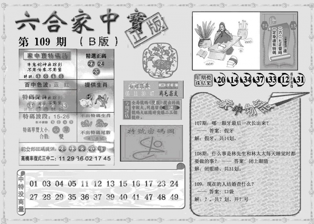 曾神童出世B 第109期
