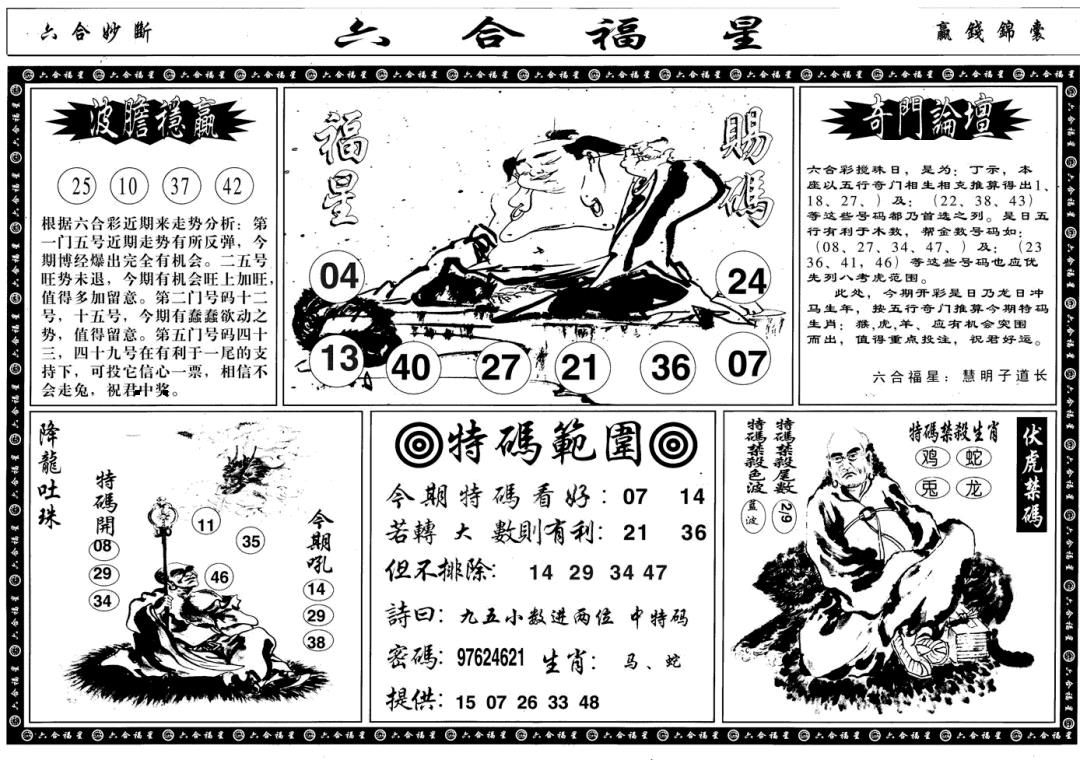 六合福星B 第108期