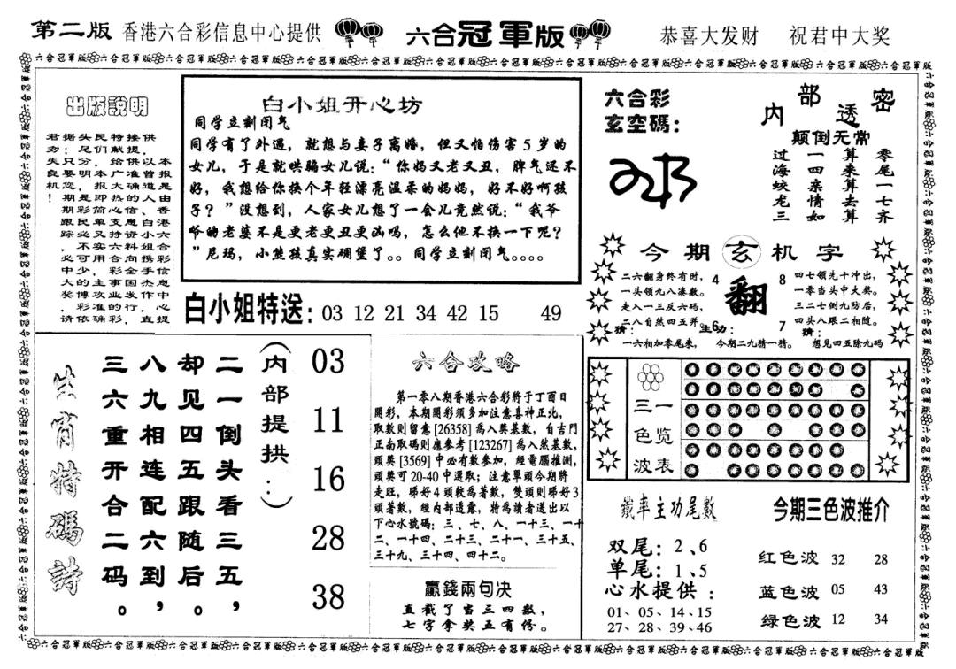 六合冠军版B 第108期