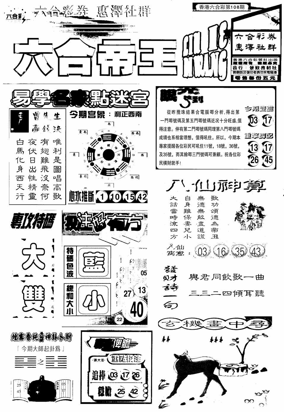 六合帝王A 第108期