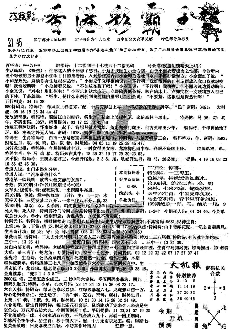 平西版彩霸王A 第109期