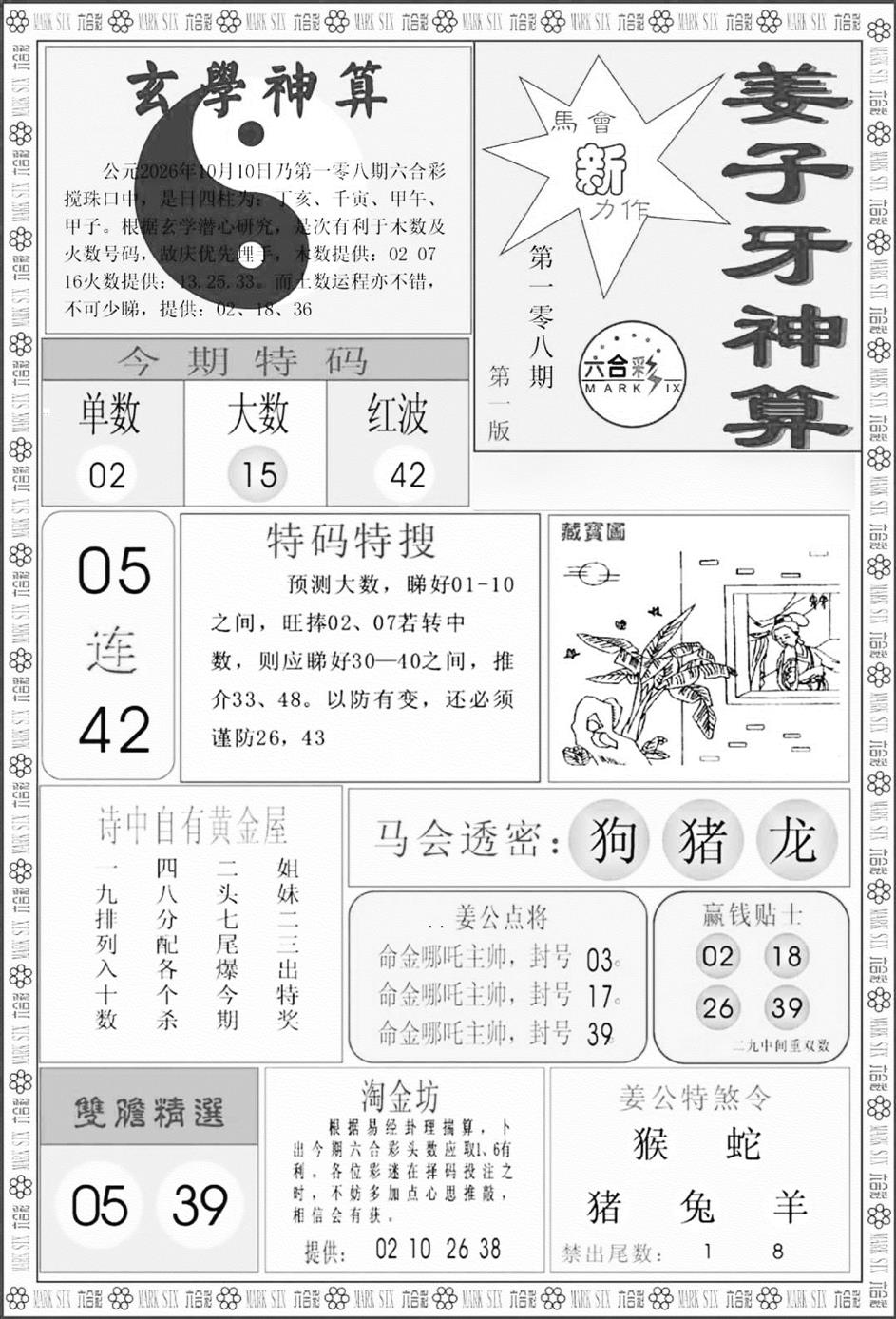 姜子牙神算A 第108期