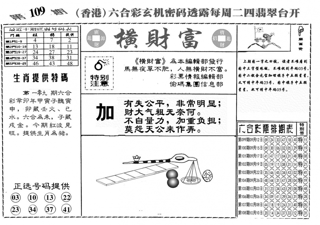 另横彩富 第109期