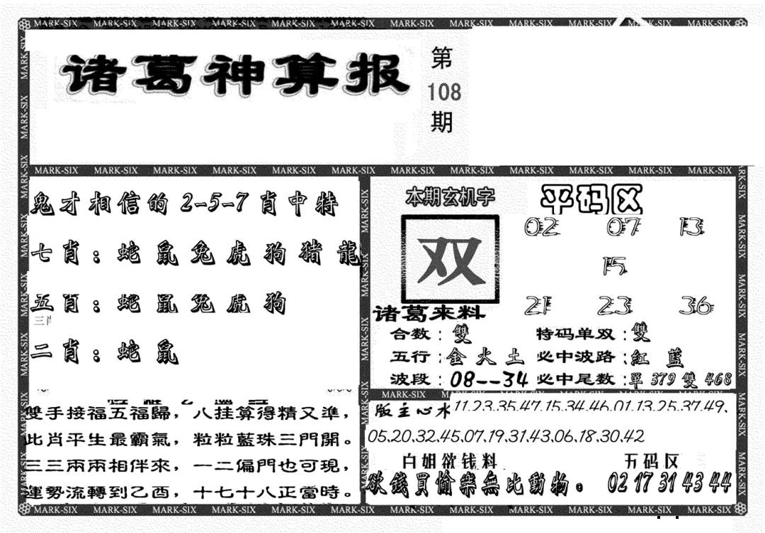 新诸葛神算报 第108期