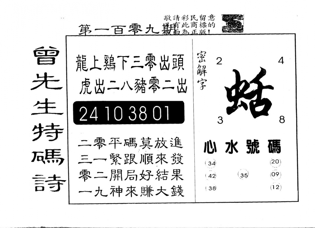 另版曾道人特码诗 第109期