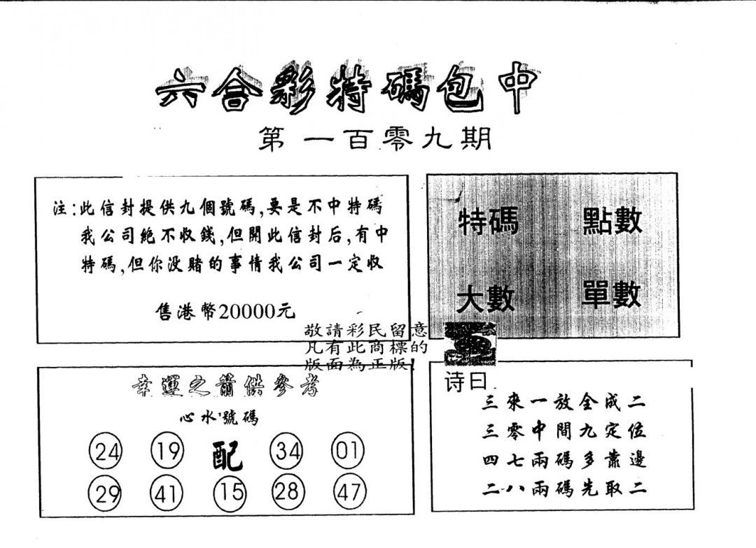 另版2000包中特 第109期