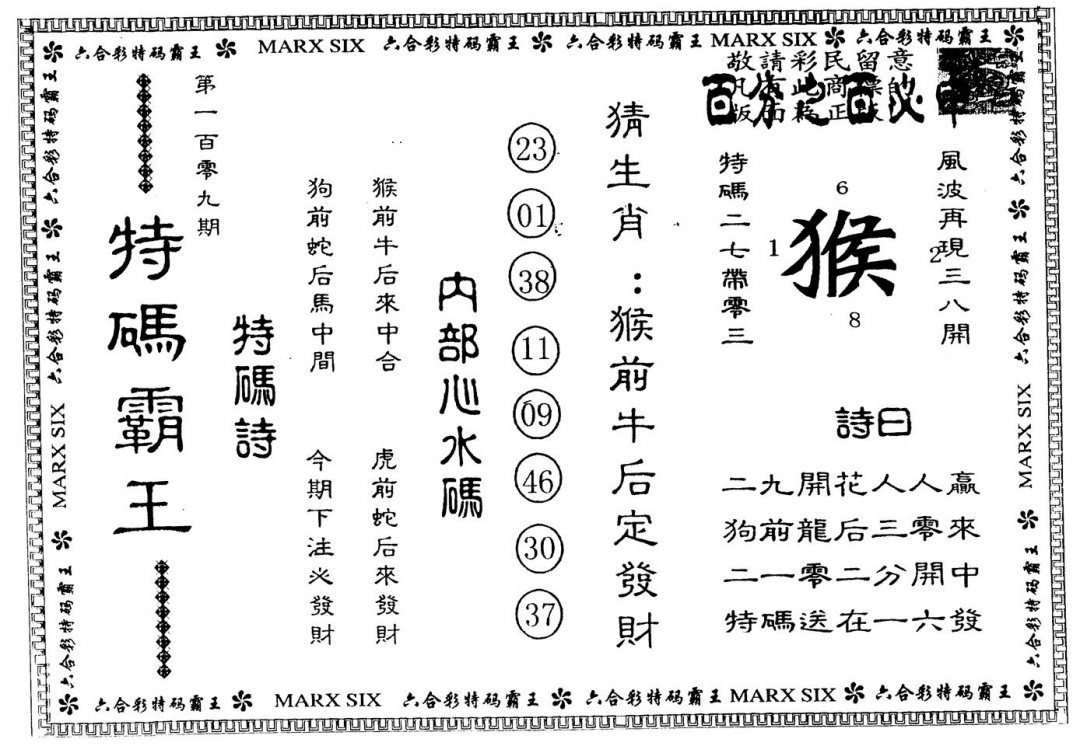 另版特码霸王 第109期