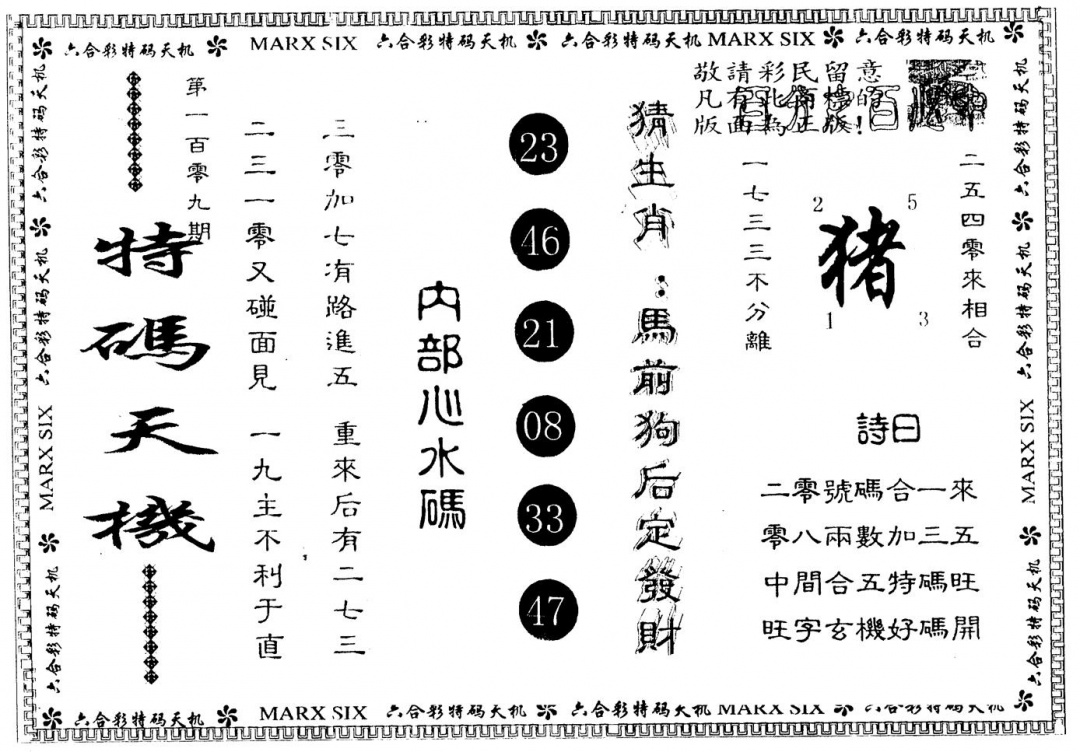 另版特码天机 第109期