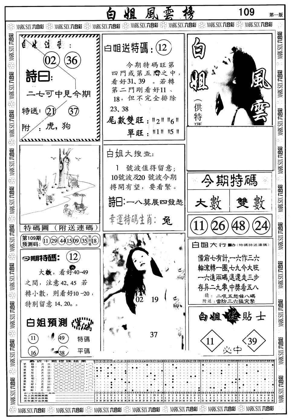 另版白姐风云榜A 第109期