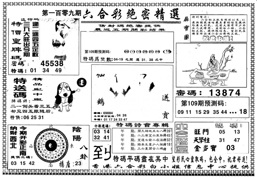 另版白姐绝密精选A 第109期