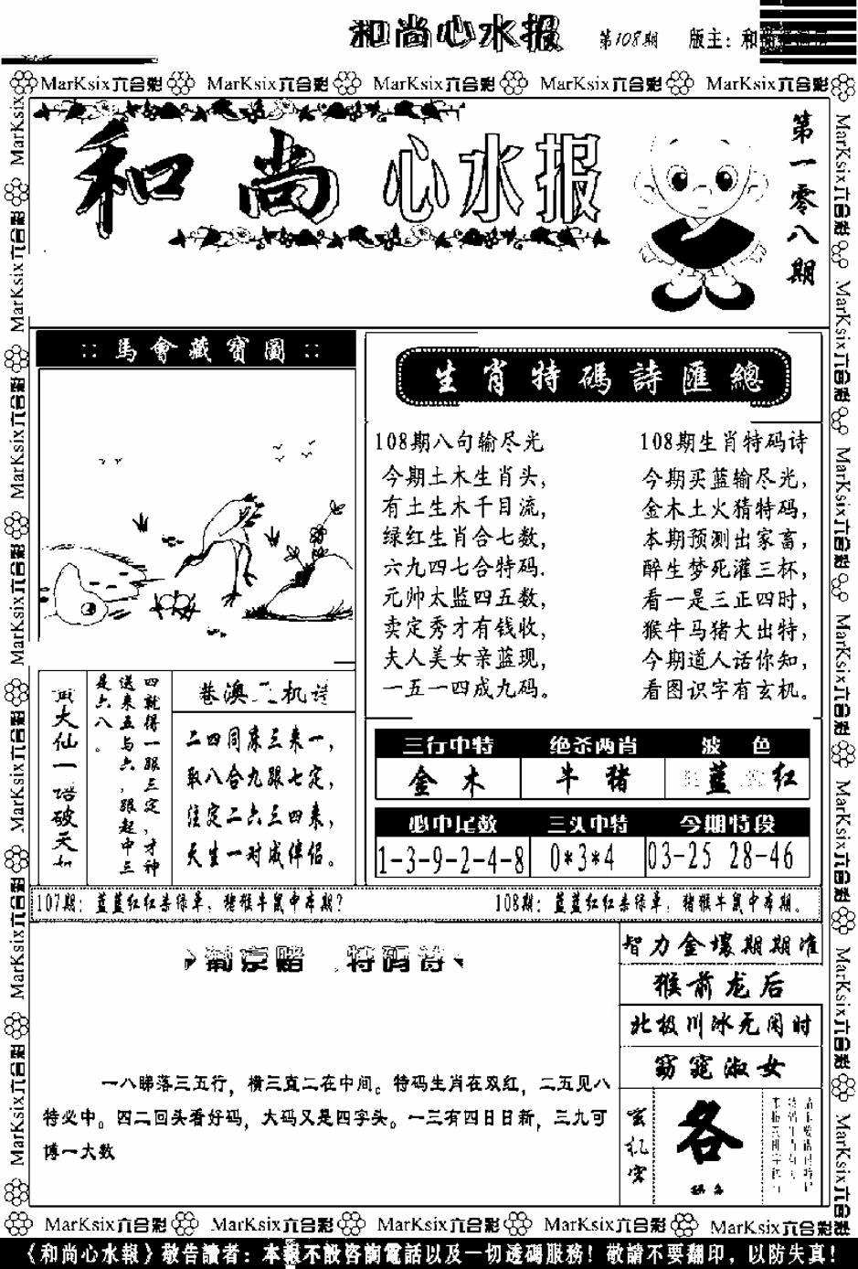 和尚心水报 第108期