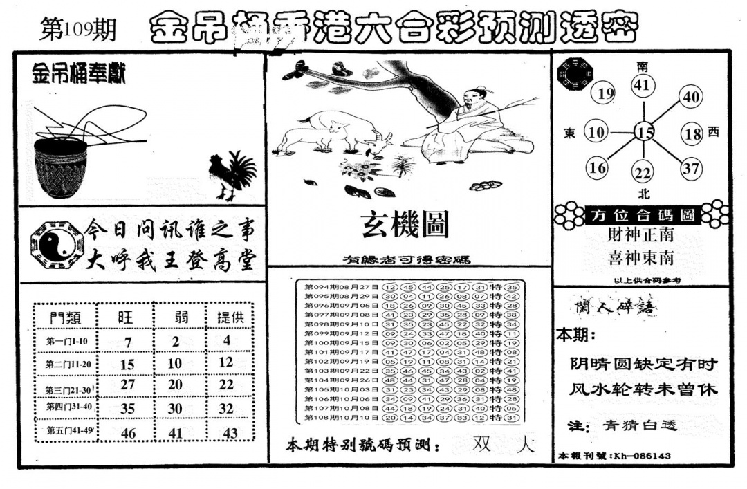 另金吊桶 第109期