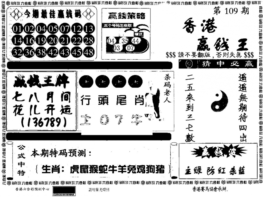 九龙赢钱料 第109期