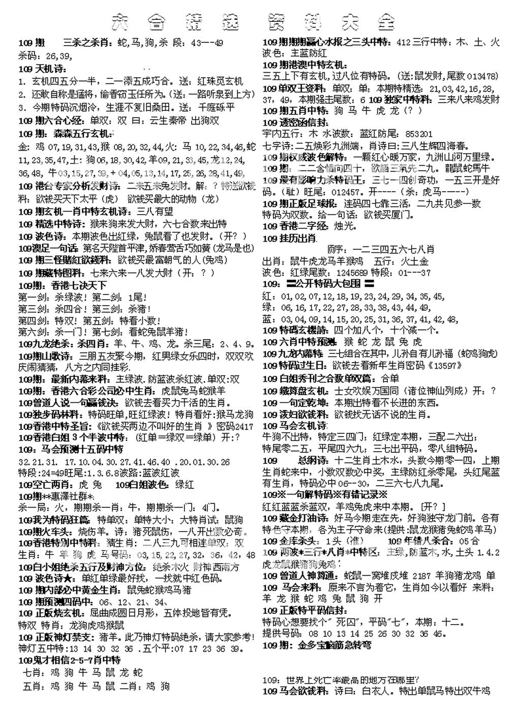 六合精选资料大全 第109期