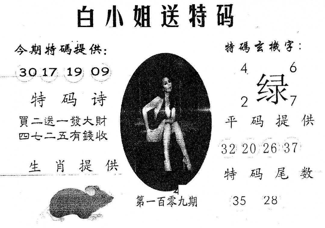 白姐送特 第109期