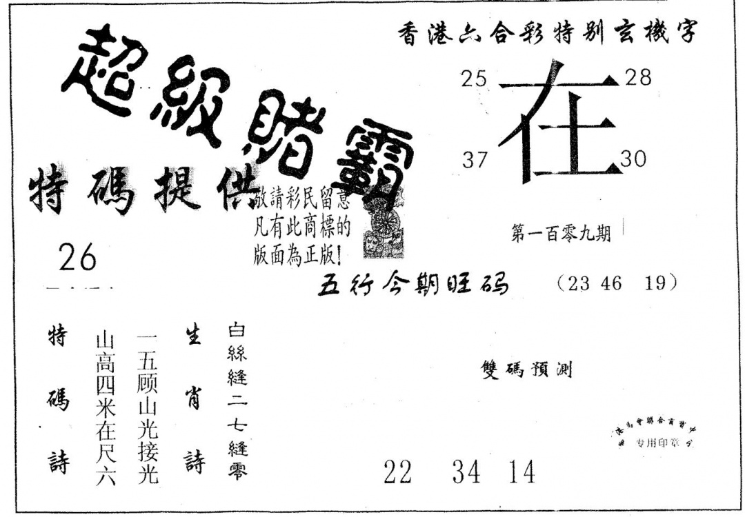 超极赌霸 第109期