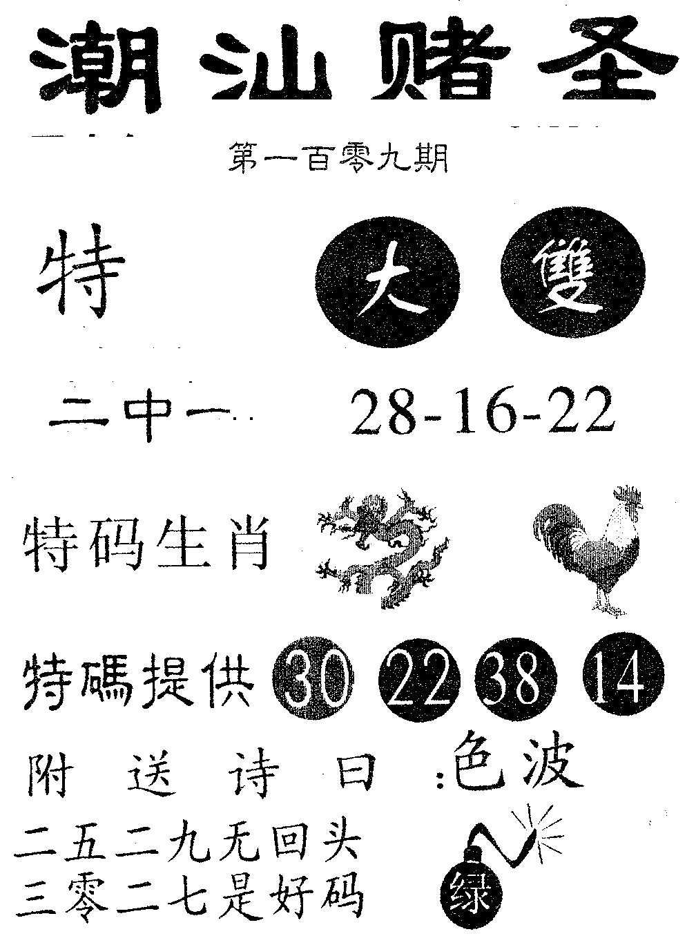 潮汕赌圣 第109期