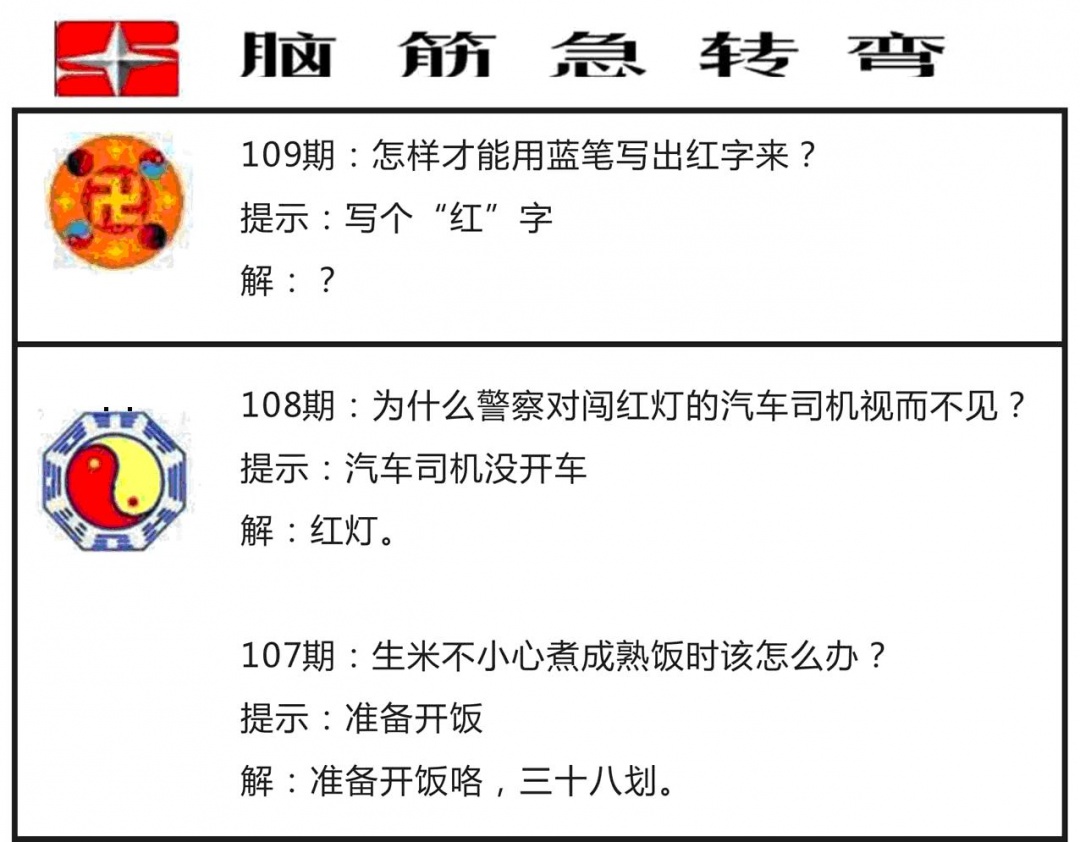 脑筋急转弯 第109期