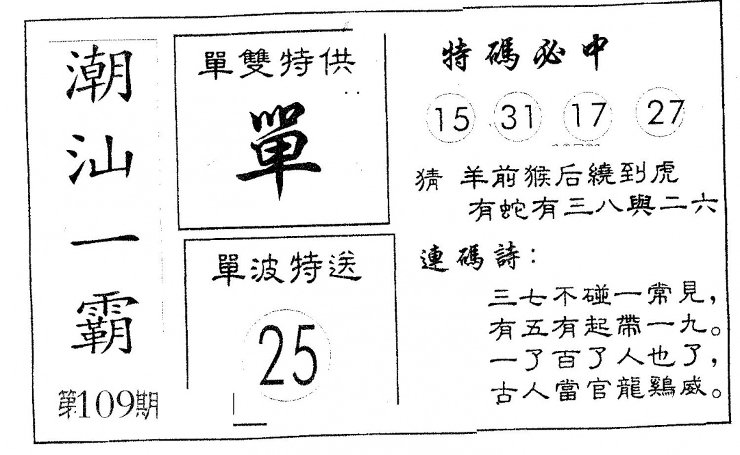 潮汕一霸B 第109期