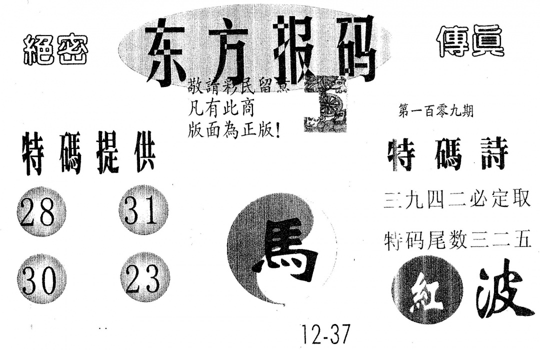 东方报码 第109期