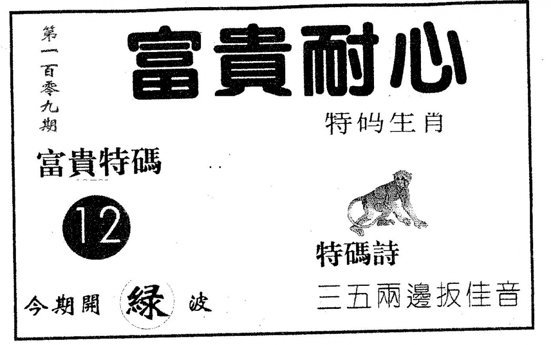 富贵耐心 第109期