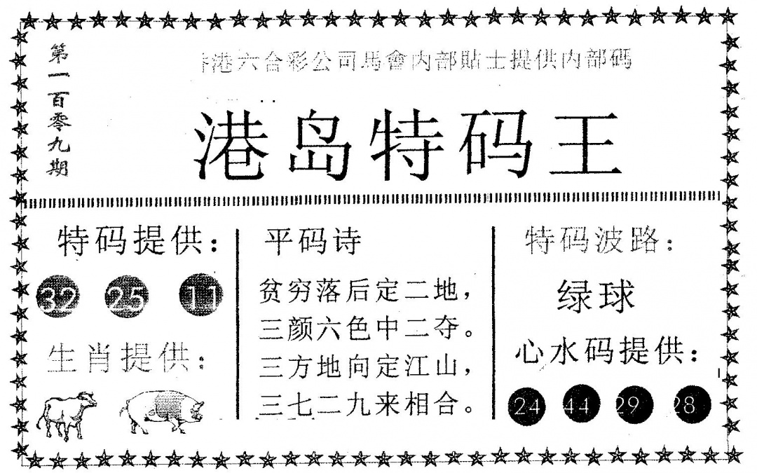 港岛特码王 第109期