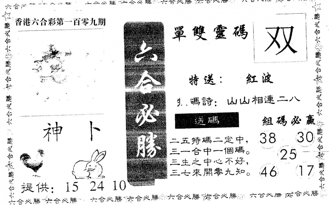 六合必胜 第109期