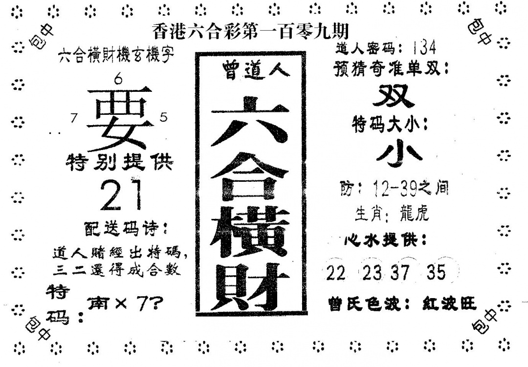 六合横财 第109期