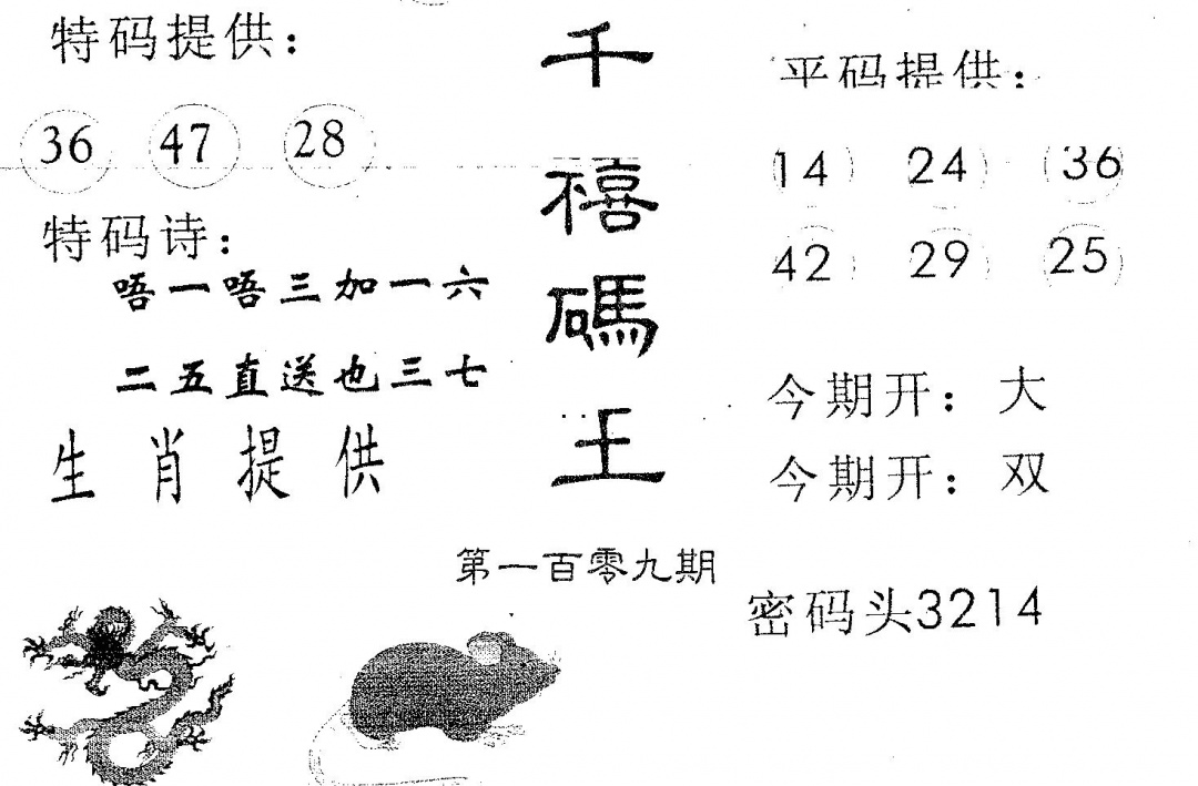 千禧码王 第109期