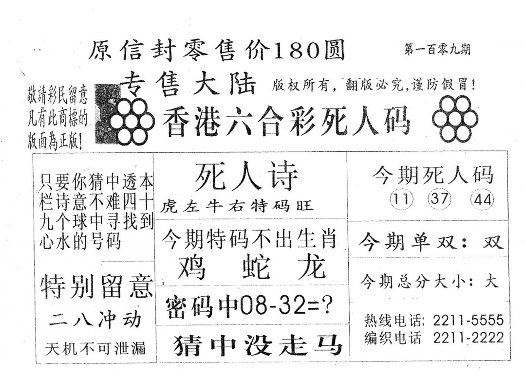 死人码180 第109期