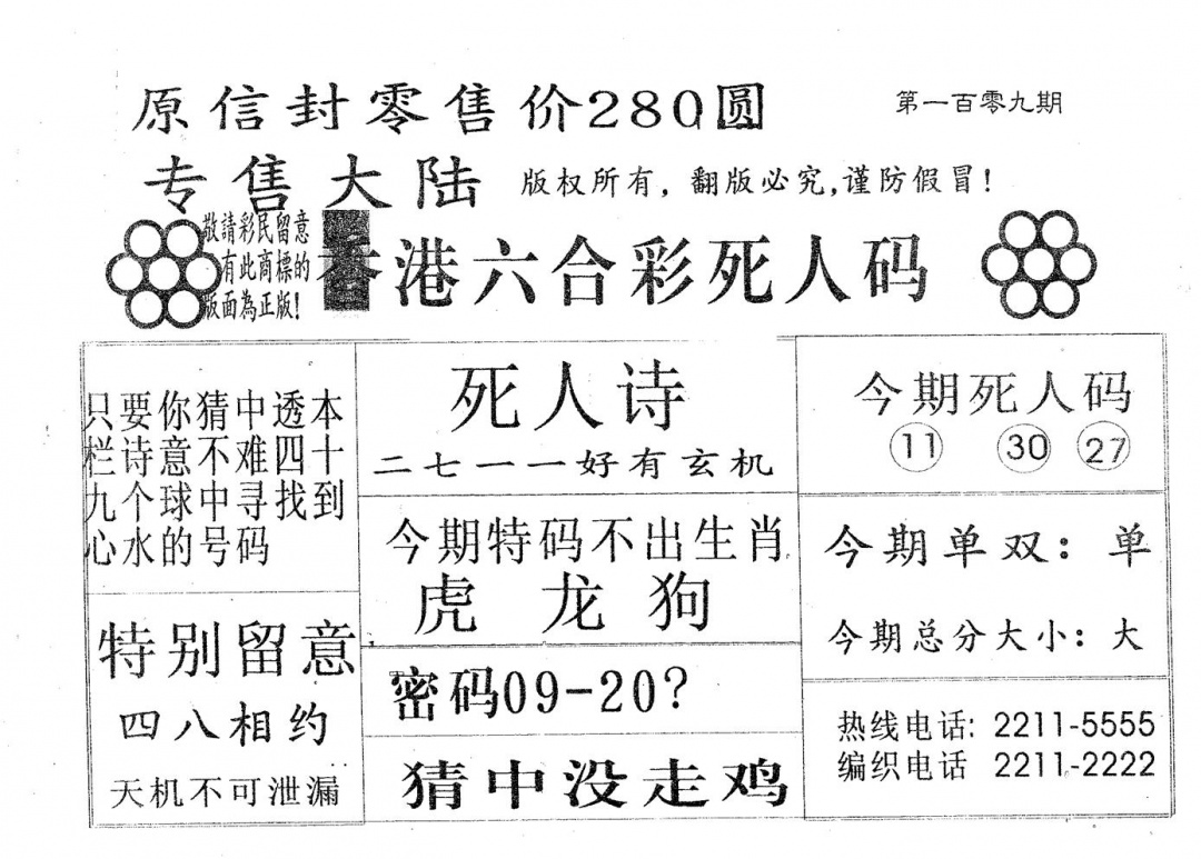 死人码280 第109期
