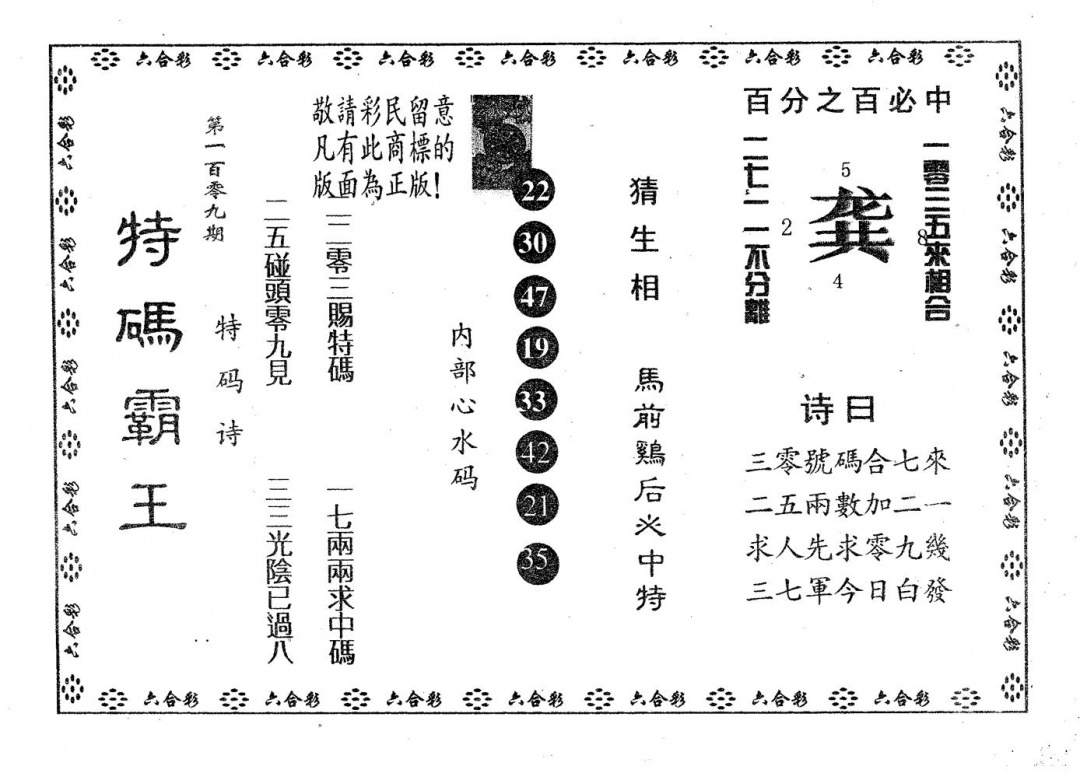 特码霸王A 第109期