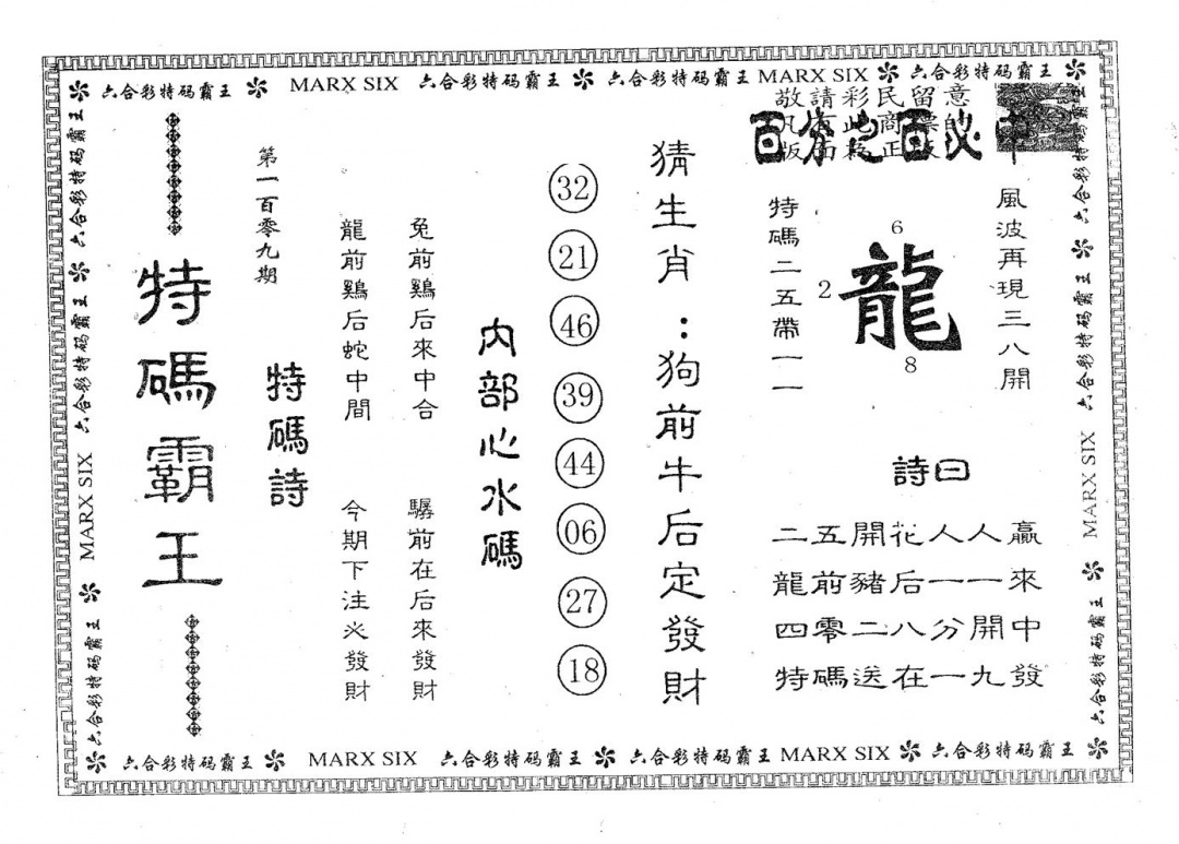 特码霸王B 第109期