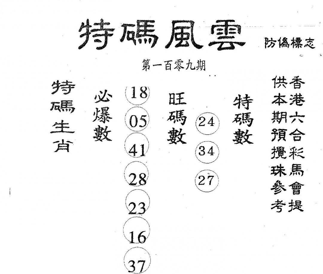 特码风云 第109期
