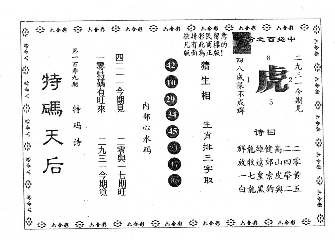 特码天后A 第109期